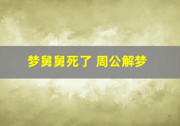 梦舅舅死了 周公解梦